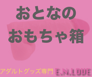彼のアレとディルドと