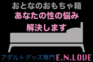 大人のオモチャメリット