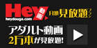 Hey動画 単品購入