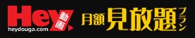 Hey動画 単品購入